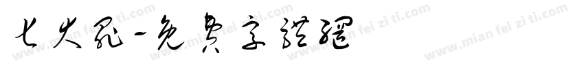 七大罪字体转换