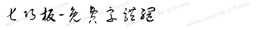 七巧板字体转换