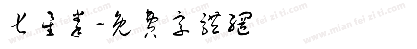 七星拳字体转换