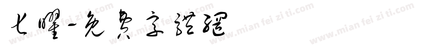 七曜字体转换