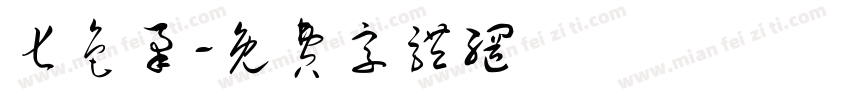 七色堇字体转换