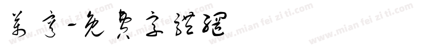 万亨字体转换