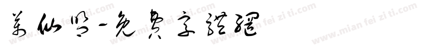 万仙盟字体转换