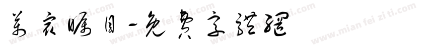 万众瞩目字体转换
