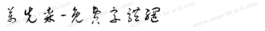 万先森字体转换