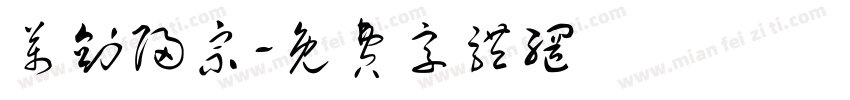 万剑归宗字体转换
