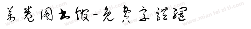 万卷图书馆字体转换