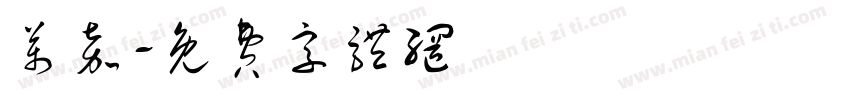 万嘉字体转换