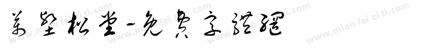 万壑松堂字体转换