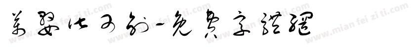 万婺皆可创字体转换
