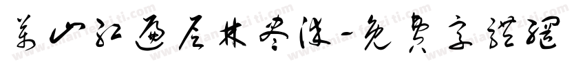 万山红遍层林尽染字体转换