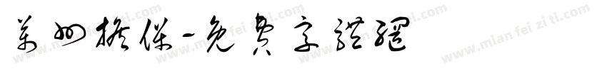 万州担保字体转换