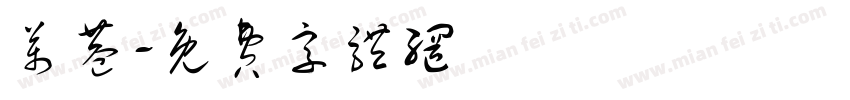 万巷字体转换