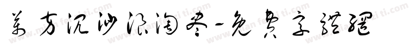 万方沉沙浪淘尽字体转换