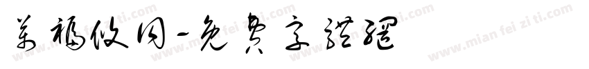 万福攸同字体转换