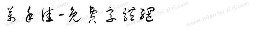 万禾佳字体转换