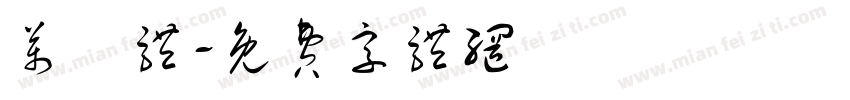 万聖体字体转换