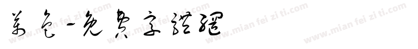万色字体转换