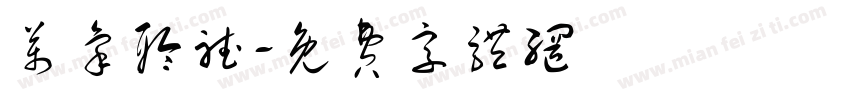 万象聆听字体转换