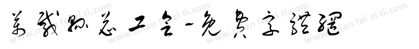 万载县总工会字体转换