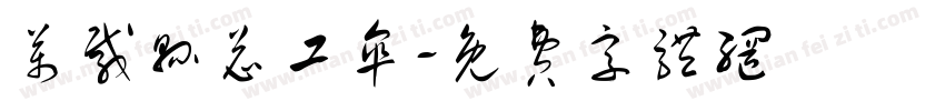 万载县总工伞字体转换