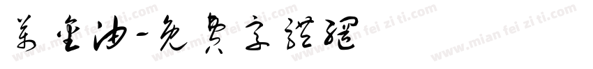 万金油字体转换