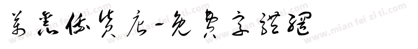万鑫俄货店字体转换