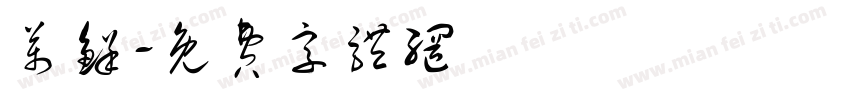 万鲜字体转换