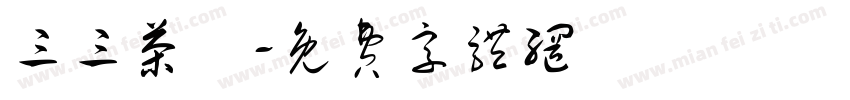 三三茶捨字体转换