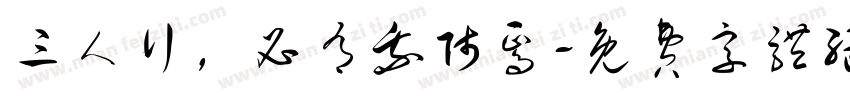 三人行，必有我师焉字体转换