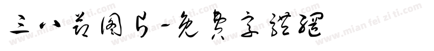 三八节图片字体转换