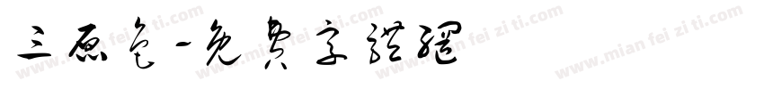 三原色字体转换