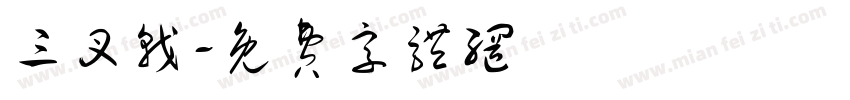三叉戟字体转换