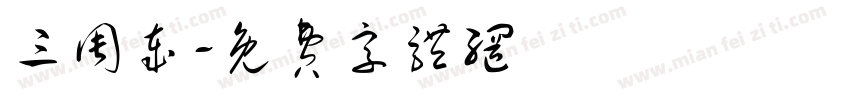 三周岁字体转换