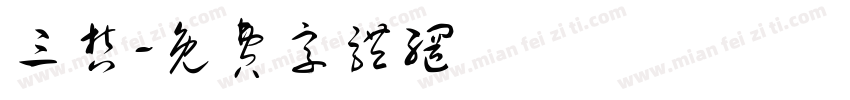 三哲字体转换