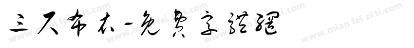 三尺布衣字体转换