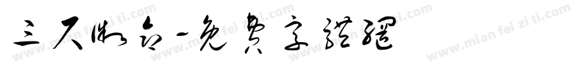 三尺微命字体转换