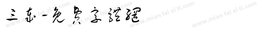 三岁字体转换