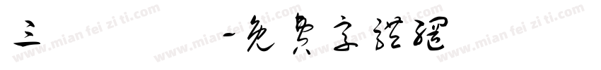 三峽東興壇字体转换
