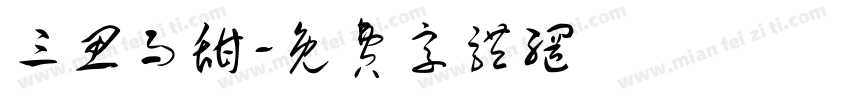 三思而甜字体转换