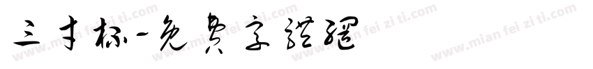 三才杯字体转换