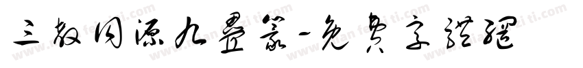 三教同源九叠篆字体转换
