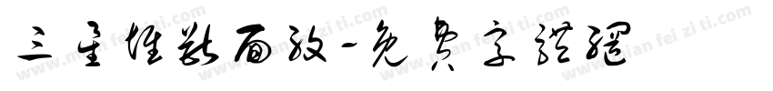 三星堆兽面纹字体转换