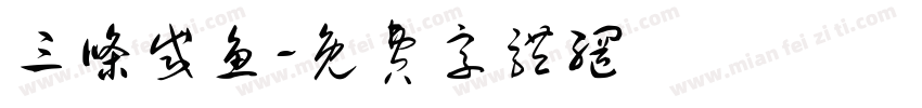 三条咸鱼字体转换