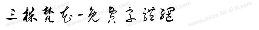 三株梵花字体转换