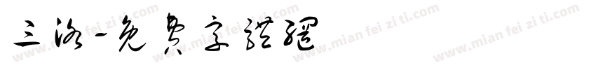 三洛字体转换