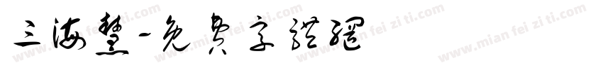 三海慧字体转换