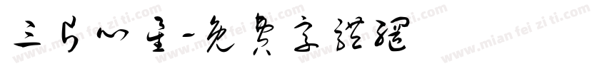 三片心星字体转换