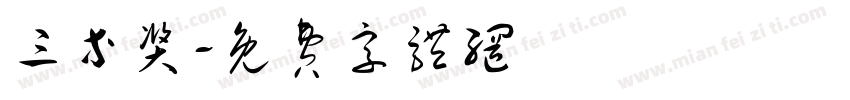 三等奖字体转换