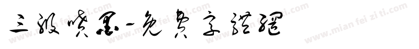 三级喷墨字体转换